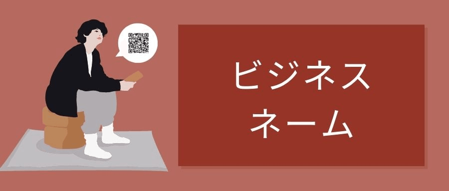 ビジネスネーム ビジネスネーム